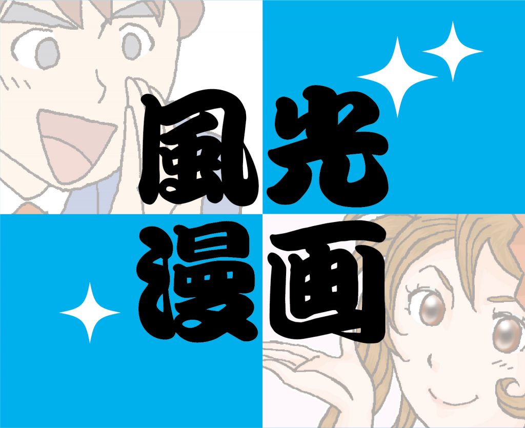 風光漫画サムネイル