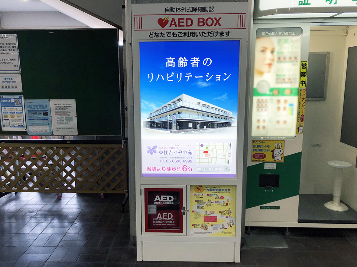 近鉄　矢田駅　駅広告　AED　道標　電照