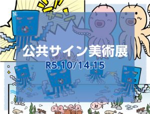 第62回公共サイン美術展