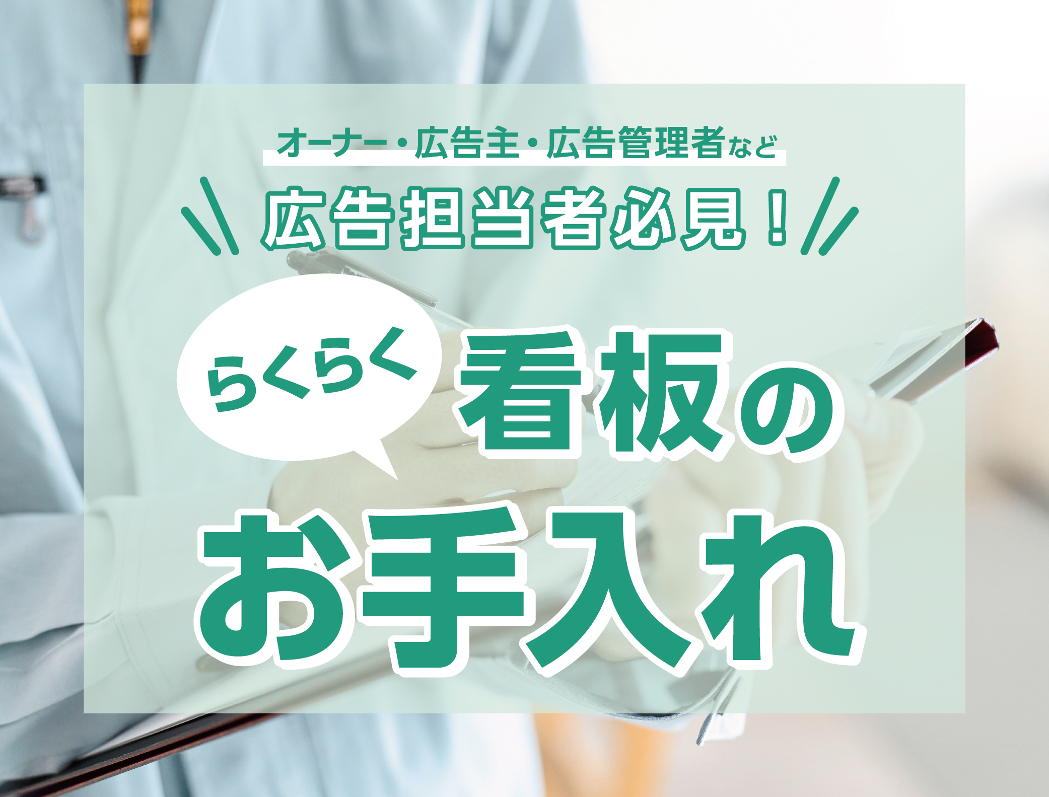 広告担当者必見！らくらく看板のお手入れ