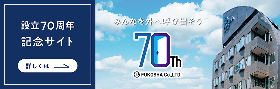 設立70周年記念サイト