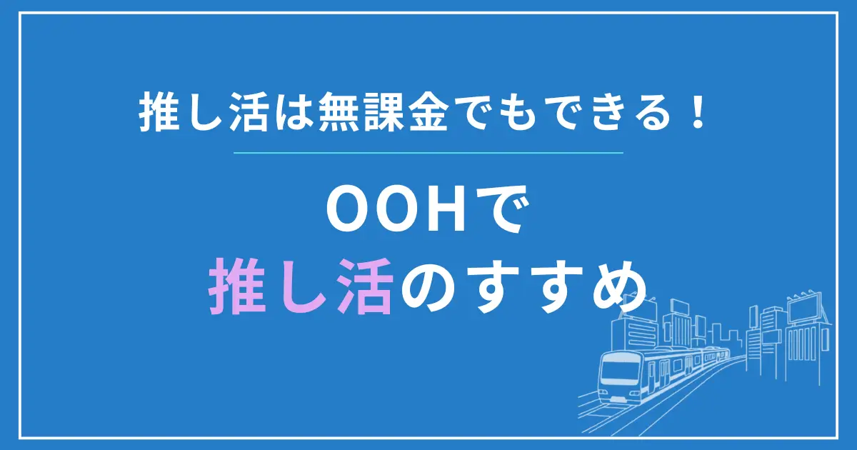 無課金でもできる!推し活のススメ ~駅の中で推しを探そう~