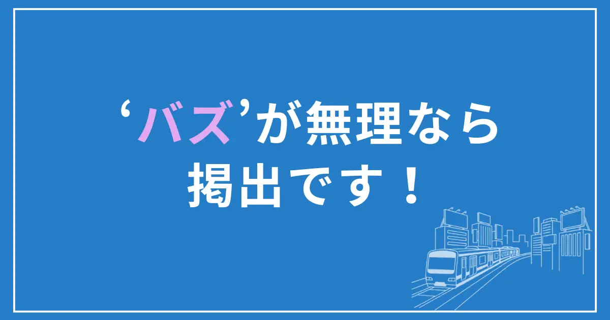 ‘バズ’が無理なら掲出です!