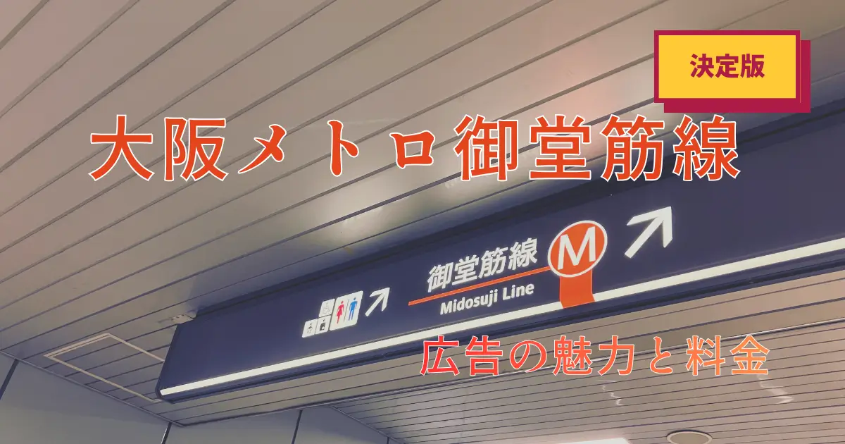 【決定版】大阪メトロ御堂筋線の広告の魅力と料金
