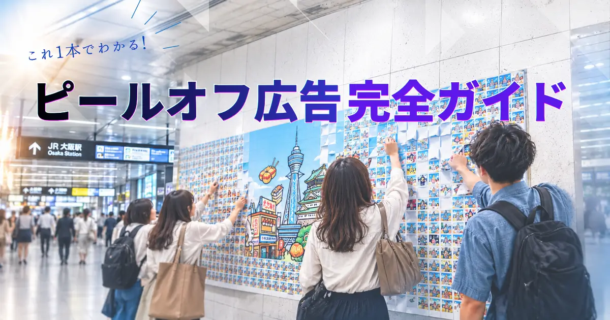 大阪主要駅のピールオフ広告完全ガイド！事例・費用相場・実施フローの解説アイキャッチ画像