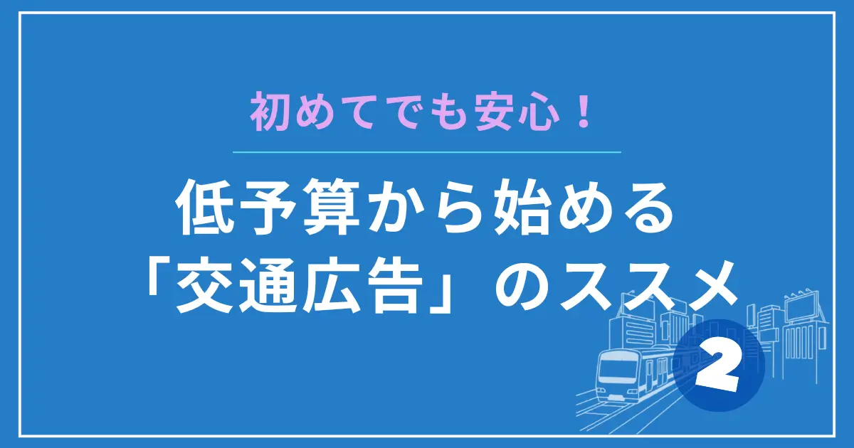 初めてでも安心！低予算から始める「交通広告」のススメのその２のアイキャッチ画像