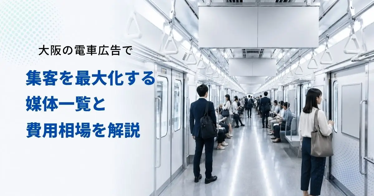 大阪の交通広告で集客を最大化する媒体選定ガイドアイキャッチ画像