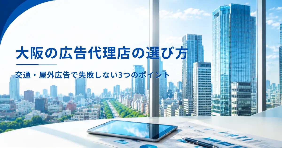 大阪の広告代理店の選び方|交通・屋外広告で失敗しない3つのポイント