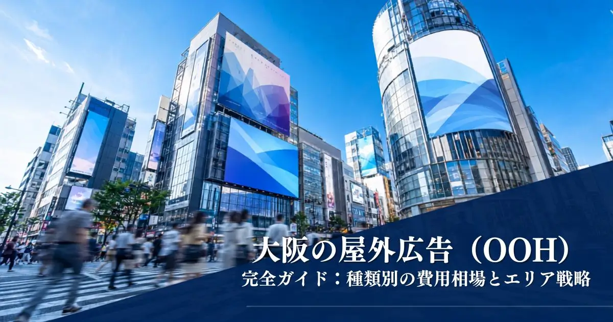 大阪で効果的な屋外広告（OOH）を出すには？費用から成功事例までプロが解説