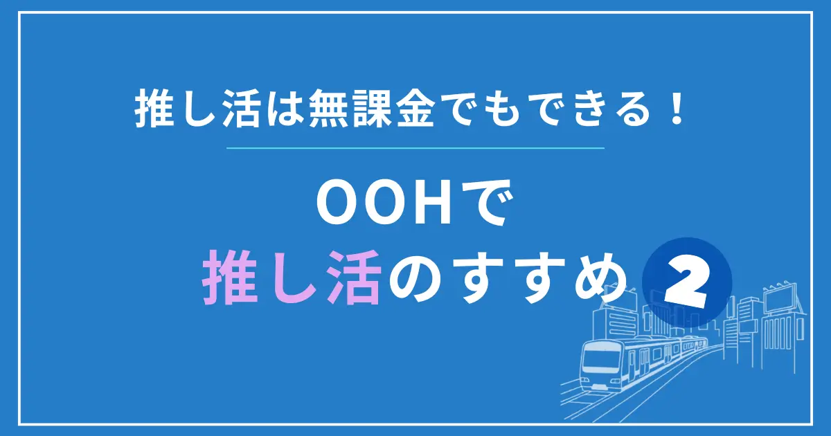 無課金でもできる!推し活のススメ ~駅の中で推しを探そう~ 第二弾