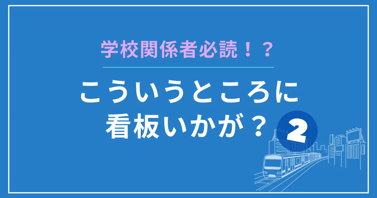 教育関係者のためのこの駅に看板いかが?②