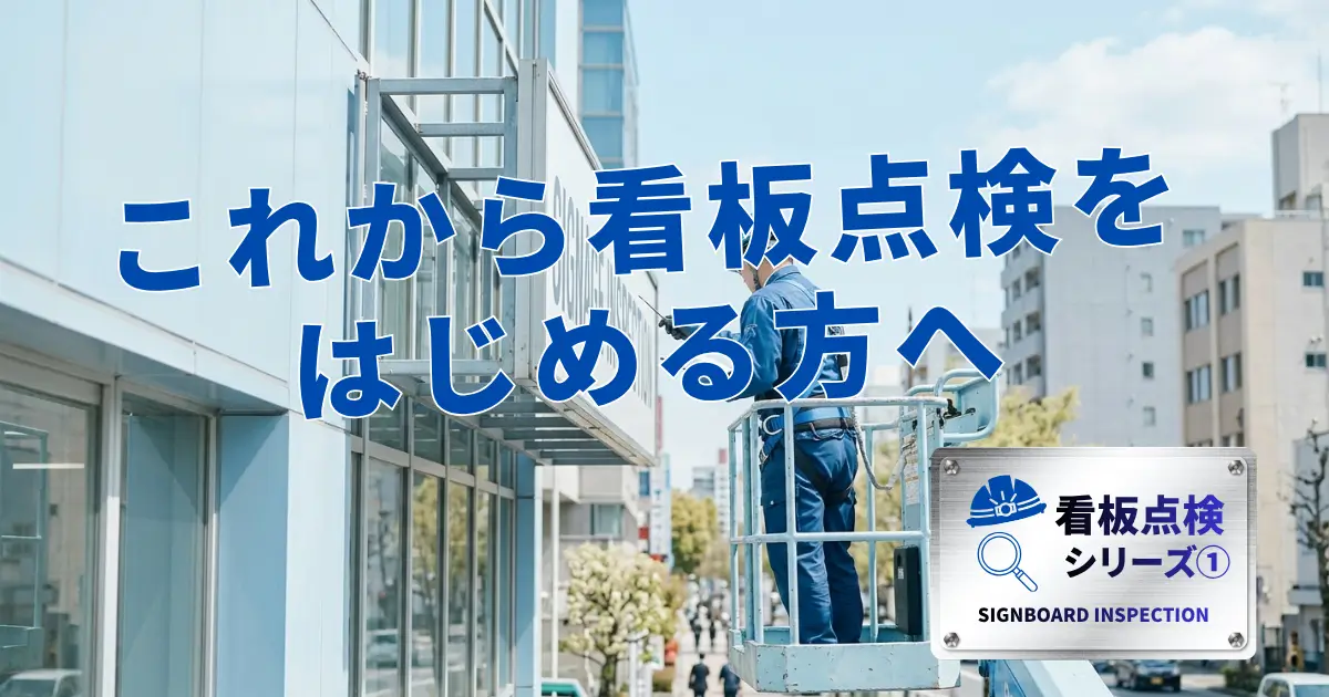 看板点検をはじめる方へ向けた作業風景と安全管理のイメージアイキャッチ画像