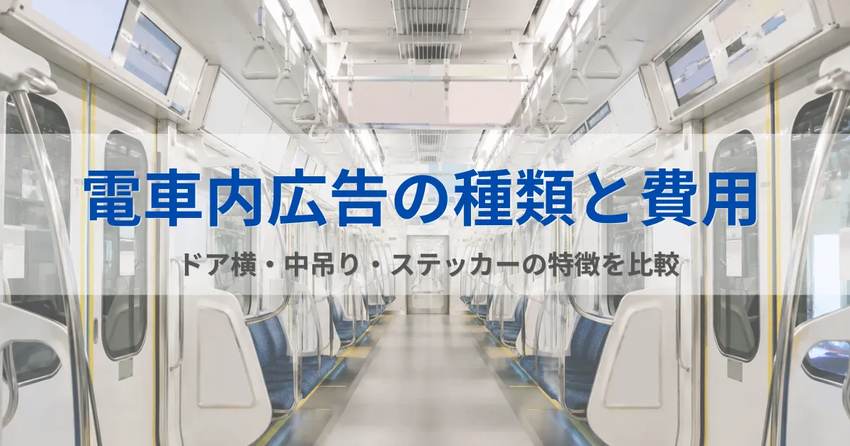 電車内広告の種類と費用|ドア横・中吊り・ステッカーの特徴を比較