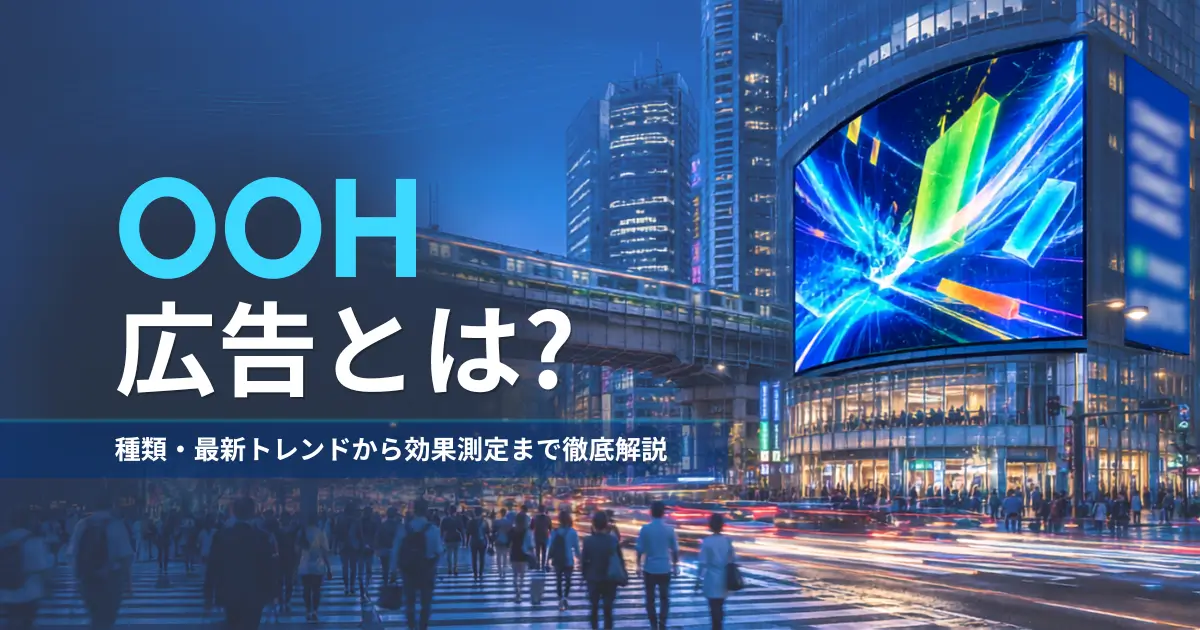 OOH広告とは?多様な種類から最新トレンド、歴史と進化を徹底解説