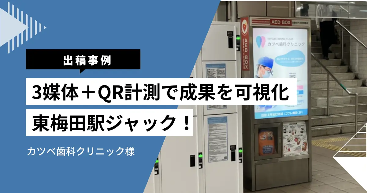 【掲出事例】東梅田駅ジャック!3媒体+QR計測で成果を可視化