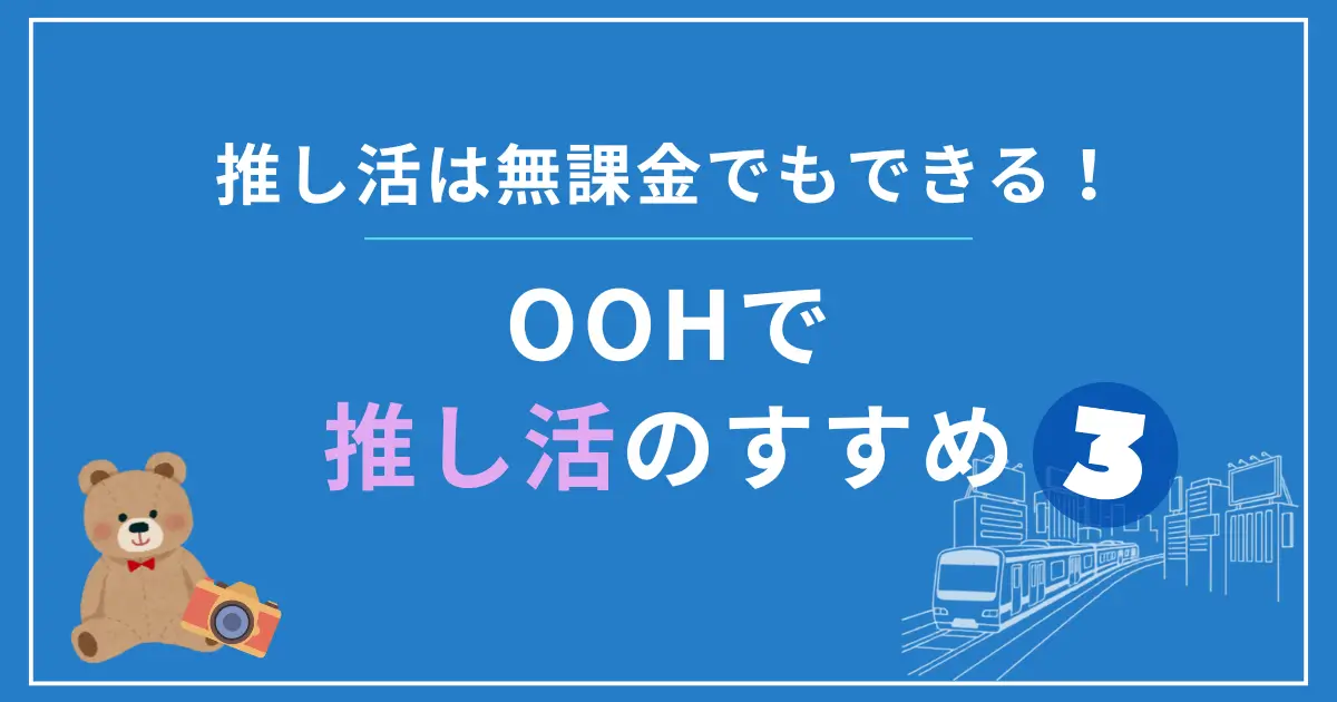 無課金でもできる!推し活のススメ ~駅の中で推しを探そう~ 第三弾