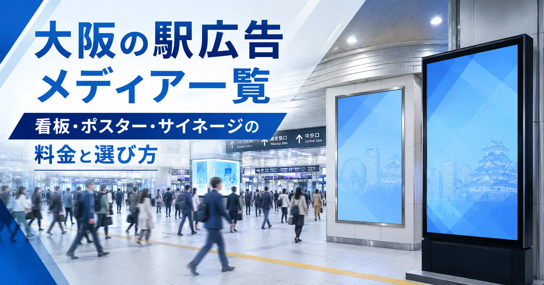 大阪の駅広告メディア一覧｜看板・ポスター・サイネージの料金と選び方