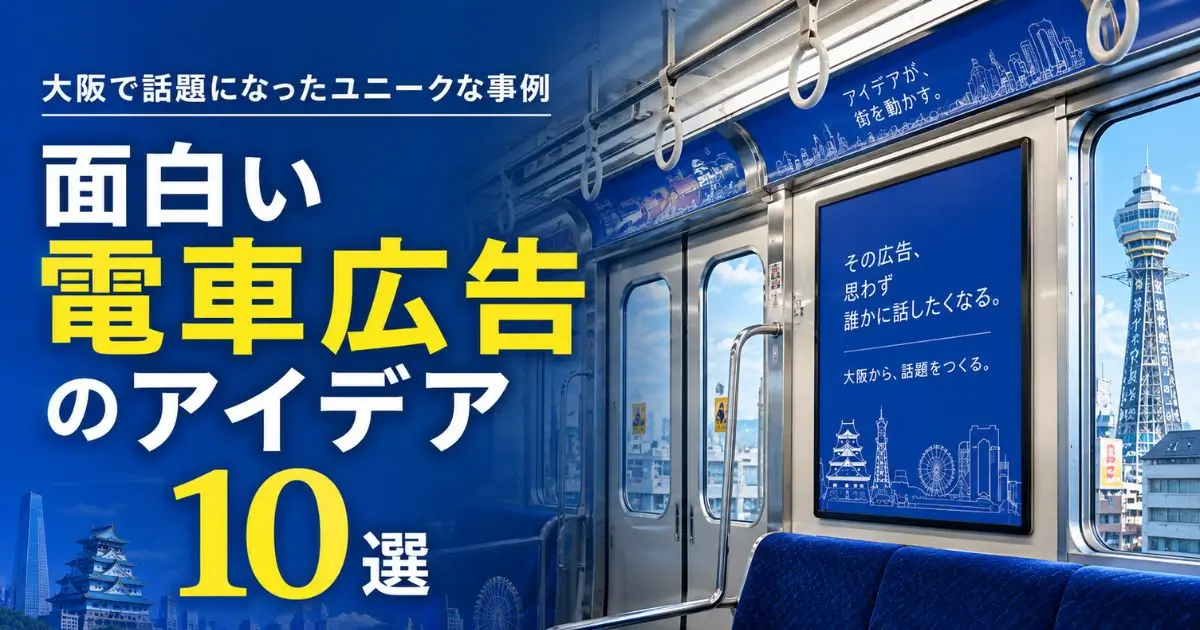 面白い電車広告のアイデア10選|大阪で話題になったユニークな事例