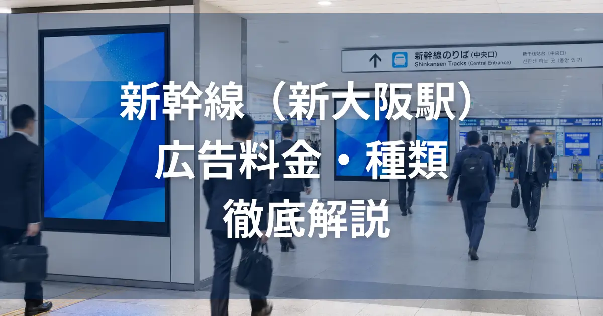 新幹線広告(新大阪駅)でビジネス層にリーチ!料金や種類を解説