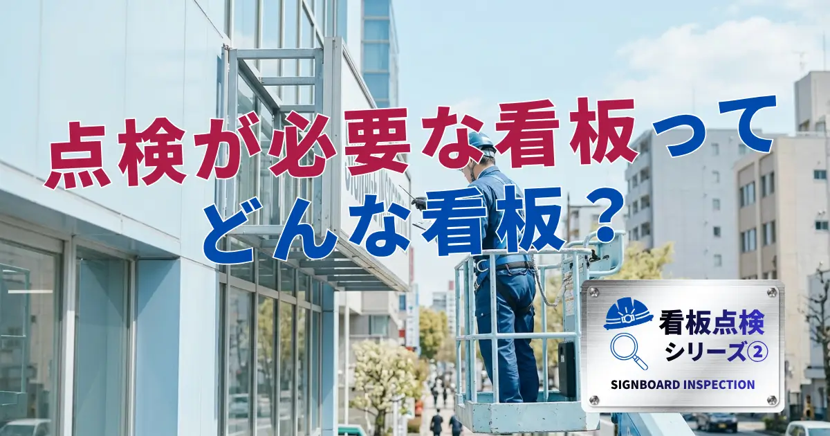 屋外看板の点検基準と安全メンテナンスのポイントアイキャッチ画像