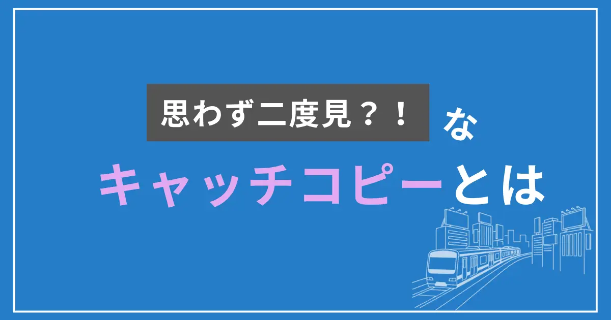 思わず二度見?!なキャッチコピーとは