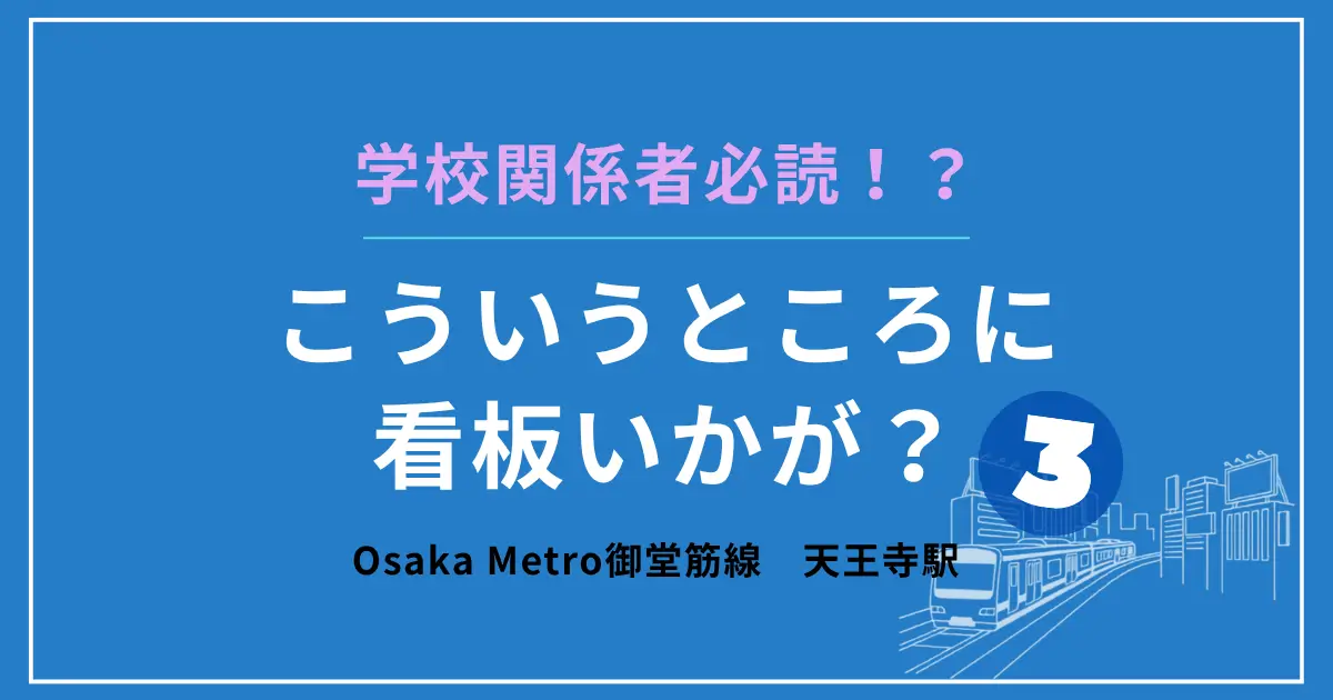 教育関係者のためのこの駅に看板いかが?③