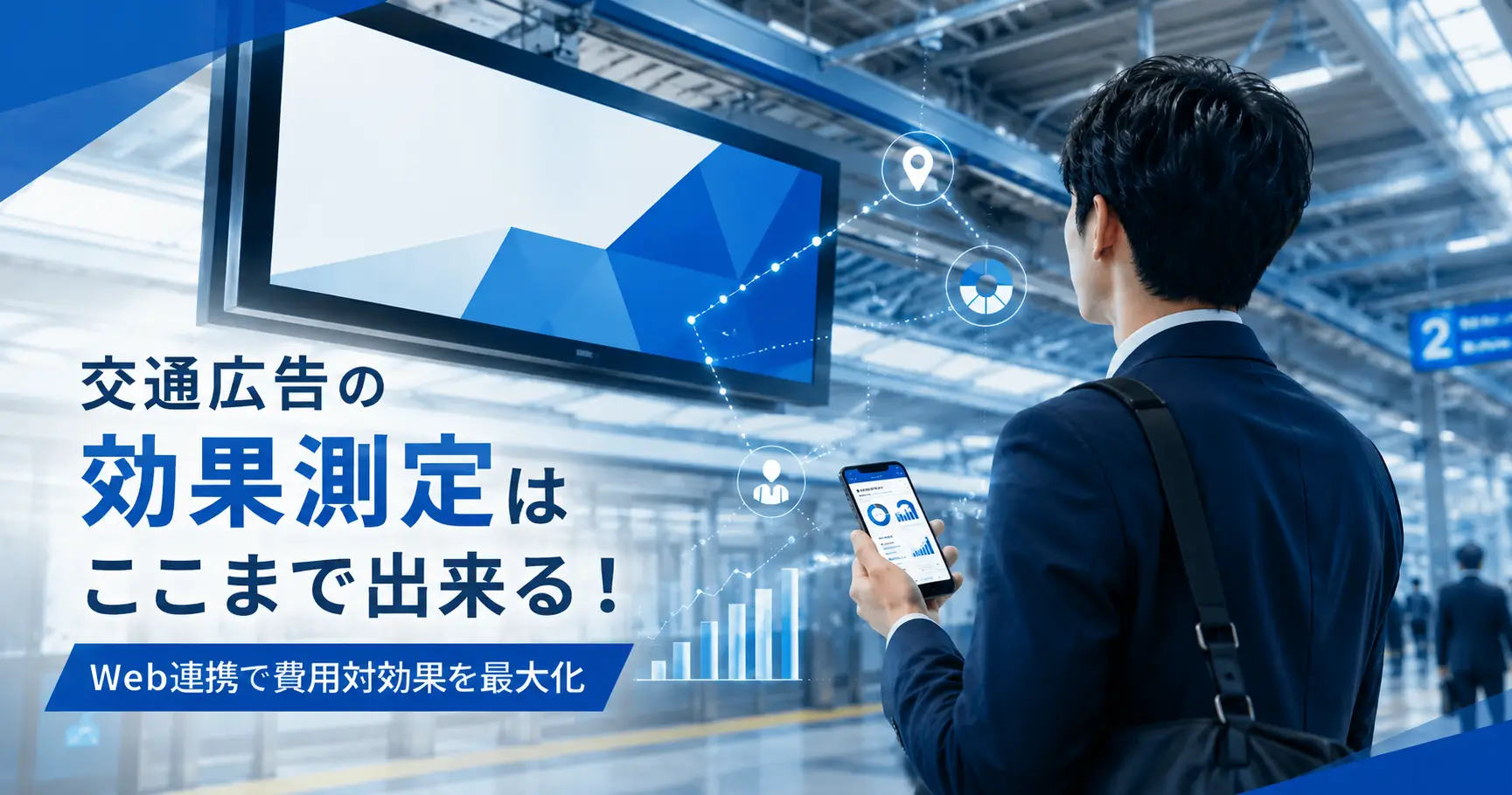 交通広告の効果測定はここまで出来る！Web連携で費用対効果を最大化