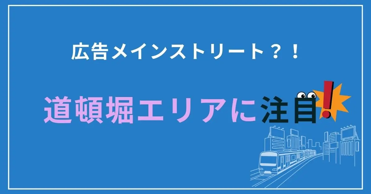 広告メインストリート?!道頓堀エリアに注目!