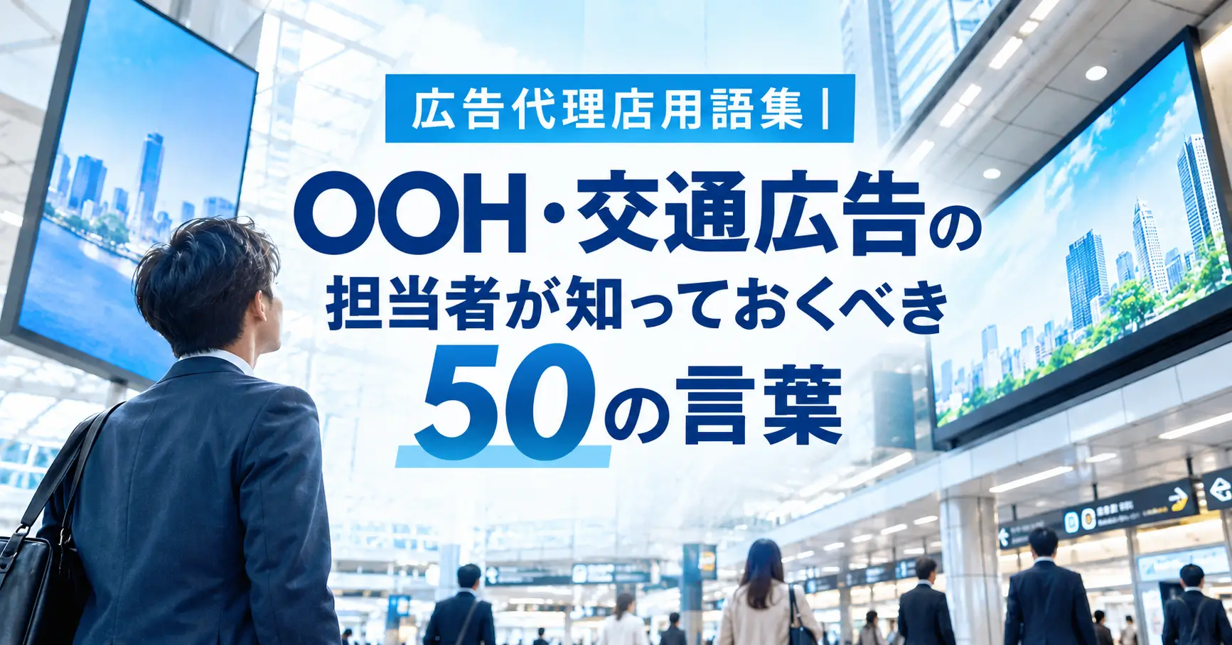 広告代理店用語集｜OOH・交通広告の担当者が知っておくべき50の言葉