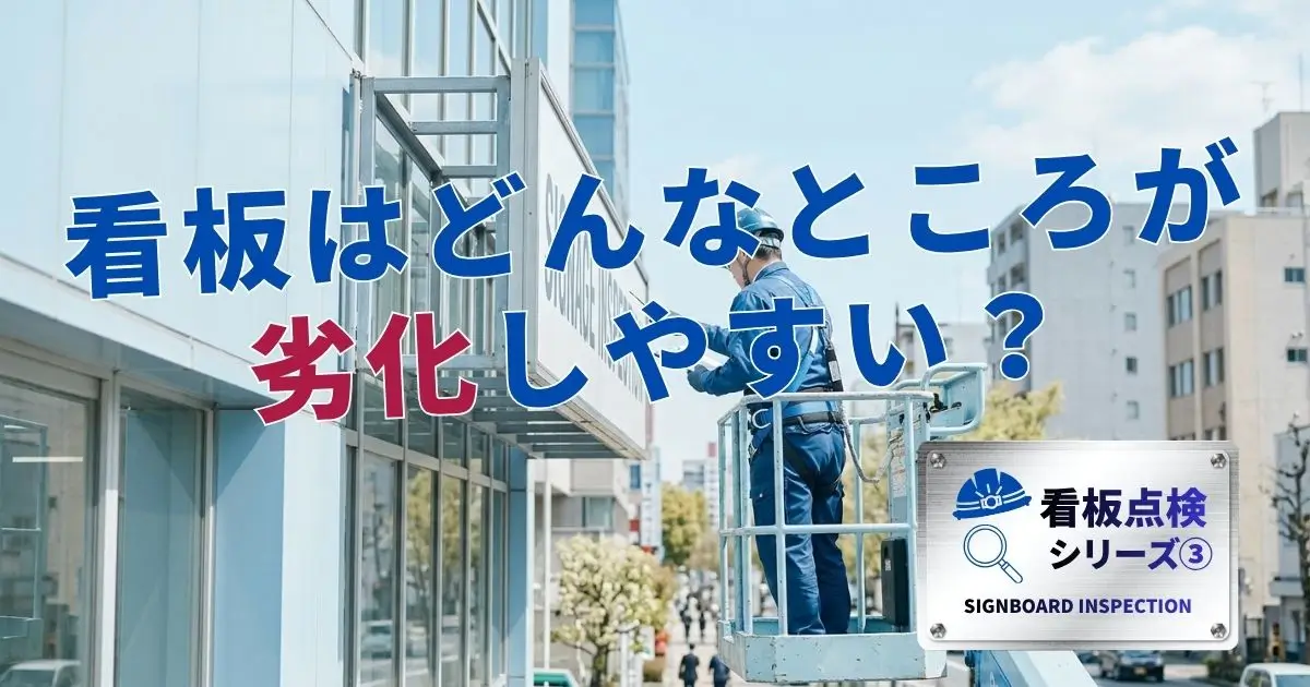看板はどんなところが劣化しやすい？高所・内部の点検イメージ