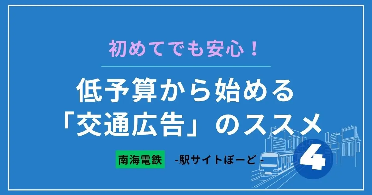 初めてでも安心!低予算から始める「交通広告」のススメ その4
