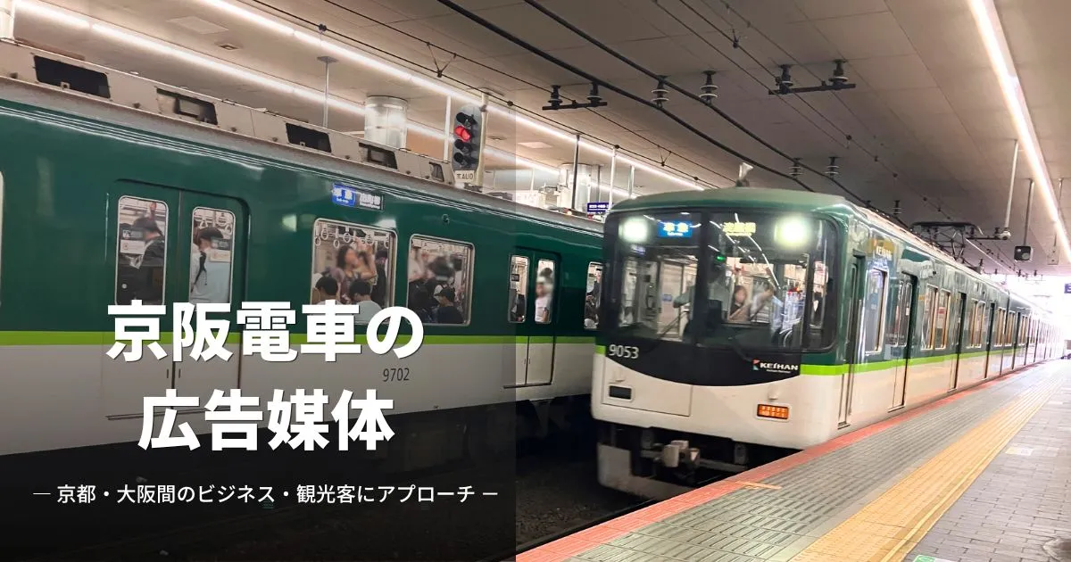 京阪電車の交通広告と主要駅サイネージの活用ガイドアイキャッチ画像