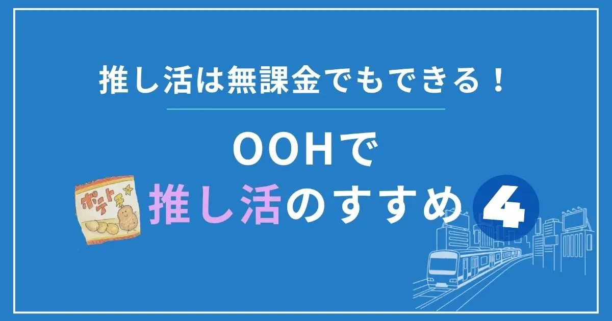 無課金でできる推し活OOH 第4弾、なんば編のアイキャッチ画像