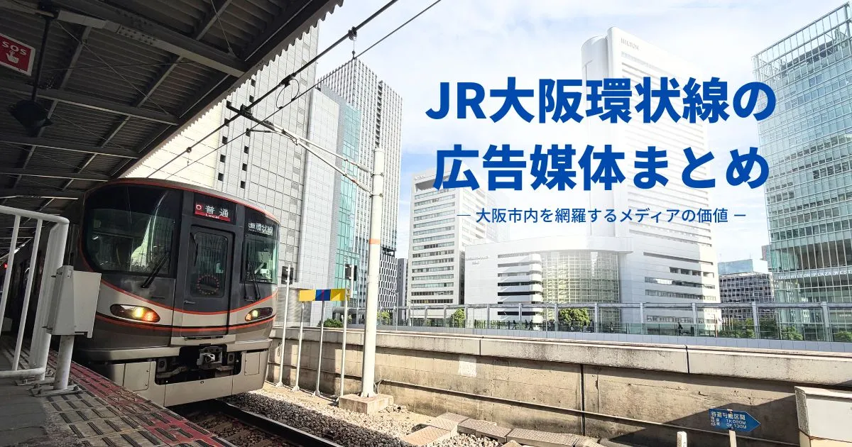 JR大阪環状線の電車と広告媒体のアイキャッチ画像