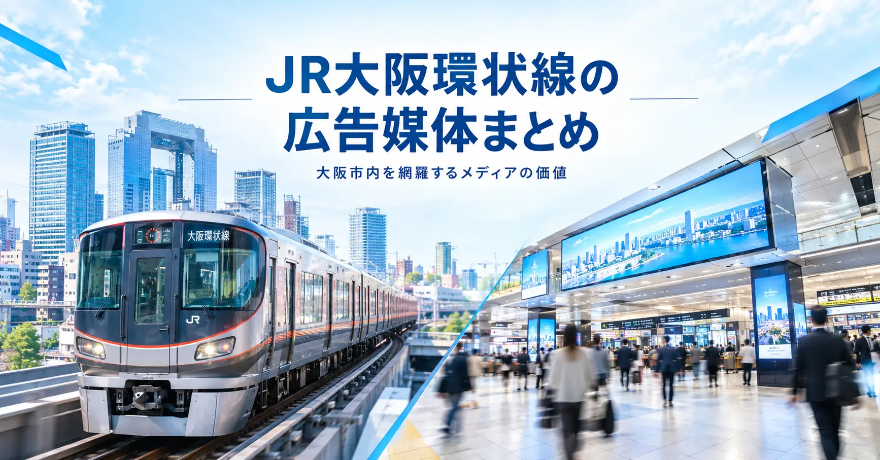 JR大阪環状線の広告媒体まとめ｜大阪市内を網羅するメディアの価値