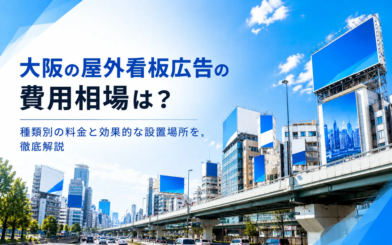 大阪の看板広告の費用相場は？種類別の料金と効果的な設置場所を徹底解説