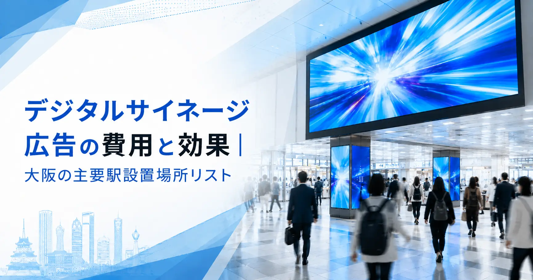 大阪の主要駅におけるデジタルサイネージ広告の設置イメージ