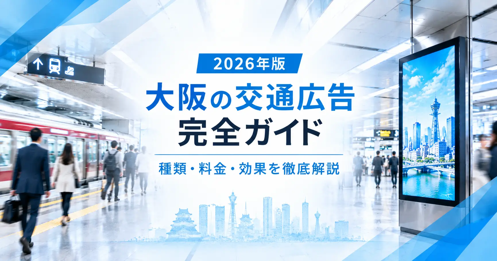 【2026年版】大阪の交通広告完全ガイド| 種類・料金・効果を徹底解説