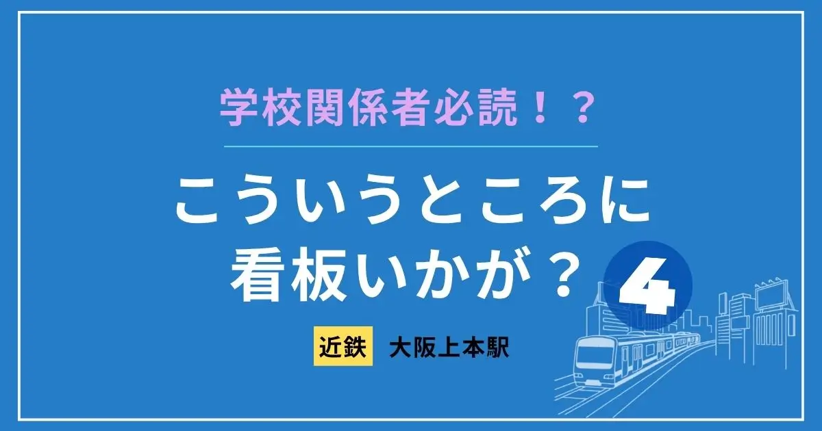 教育関係者のためのこの駅に看板いかが?④