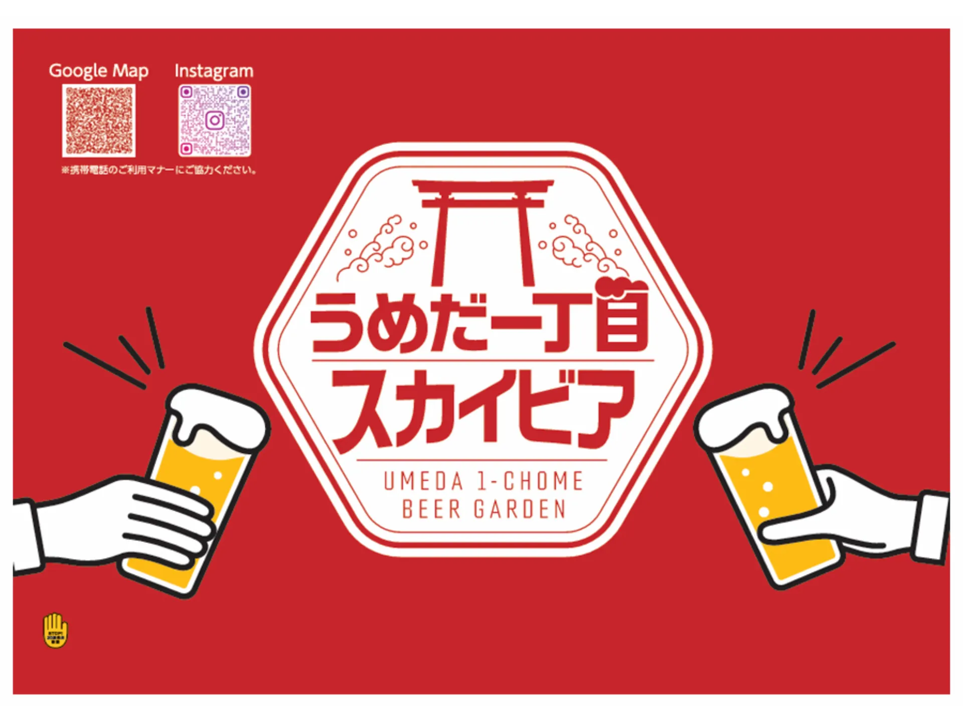 ビールで乾杯するイラストと「うめだ一丁目スカイビア」のロゴが描かれたB3ポスターデザイン