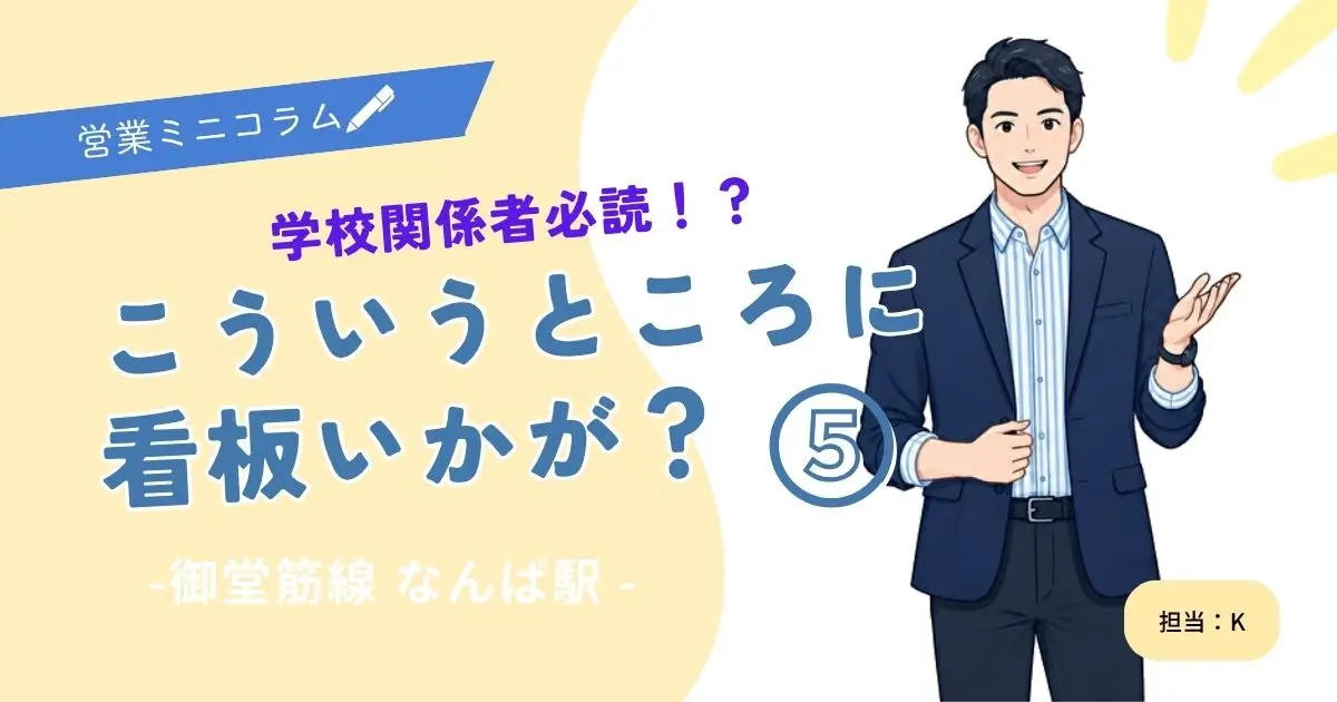 教育関係者のためのこの駅に看板いかが？⑤