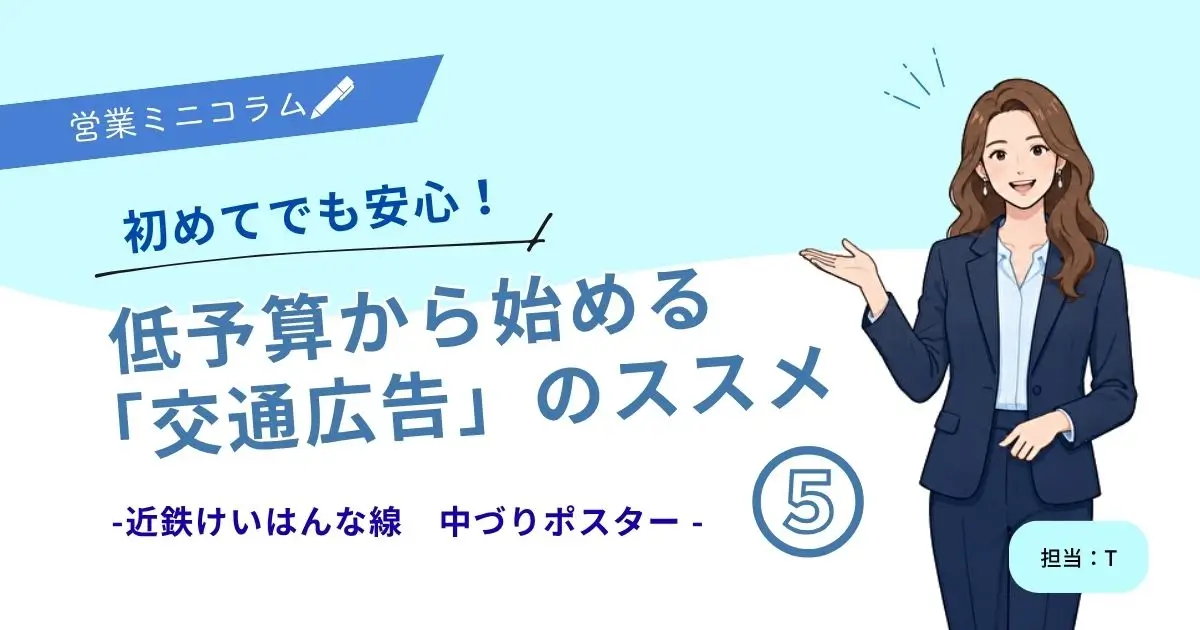 初めてでも安心！低予算から始める「交通広告」のススメ　その5