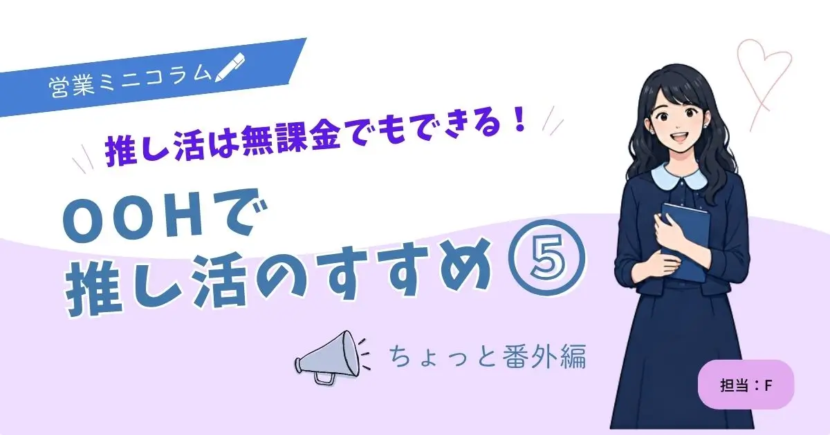 無課金でもできる！推し活のススメ ～駅の中・街の中で推しを探そう～　第五弾（ちょっと番外編）