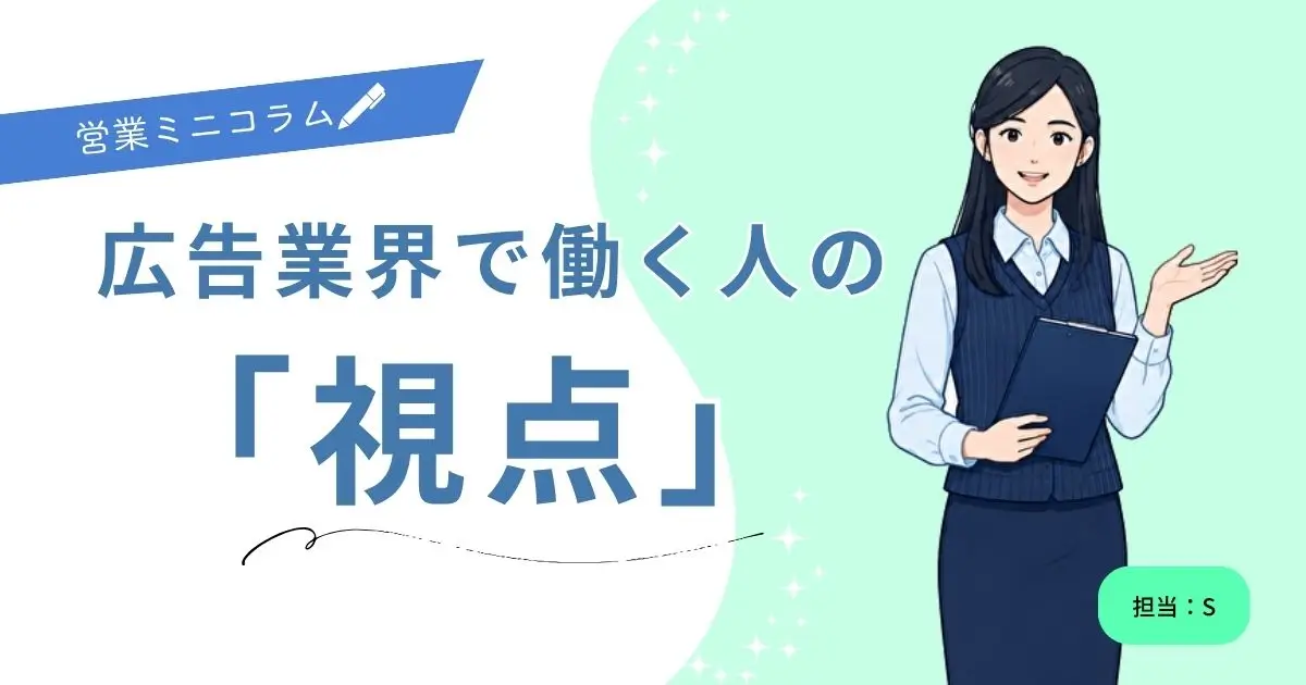 広告業界で働く人の「視点」