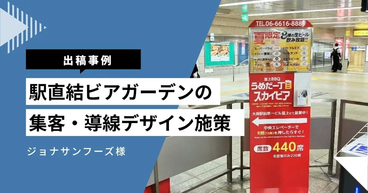 駅直結ビアガーデンの集客・導線デザイン施策事例（ジョナサンフーズ様）
