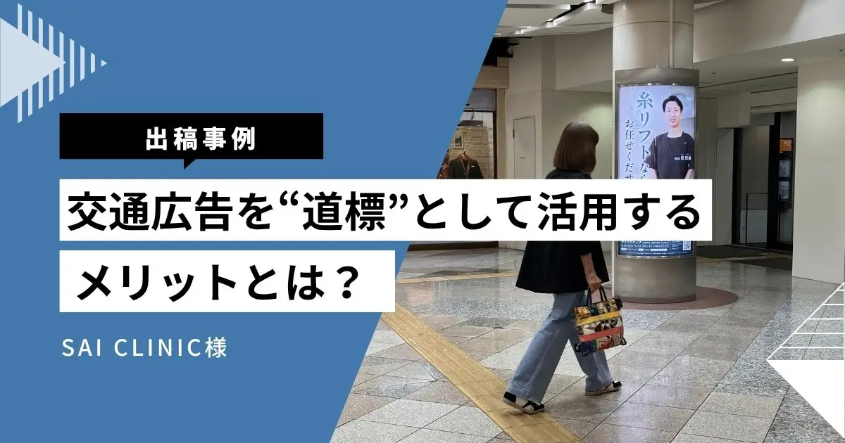 【掲出事例】糸リフトの専門クリニック様が交通広告を“道標”として活用するメリットとは
