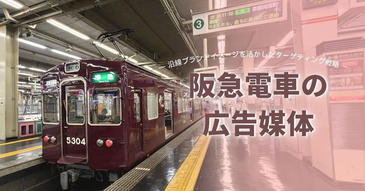 阪急電車の広告|沿線ブランドイメージを活かしたターゲティング戦略