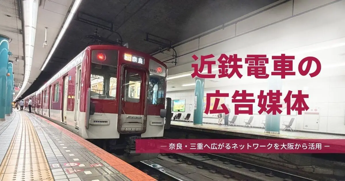 近鉄電車の広告|奈良・三重へ広がるネットワークを大阪から活用