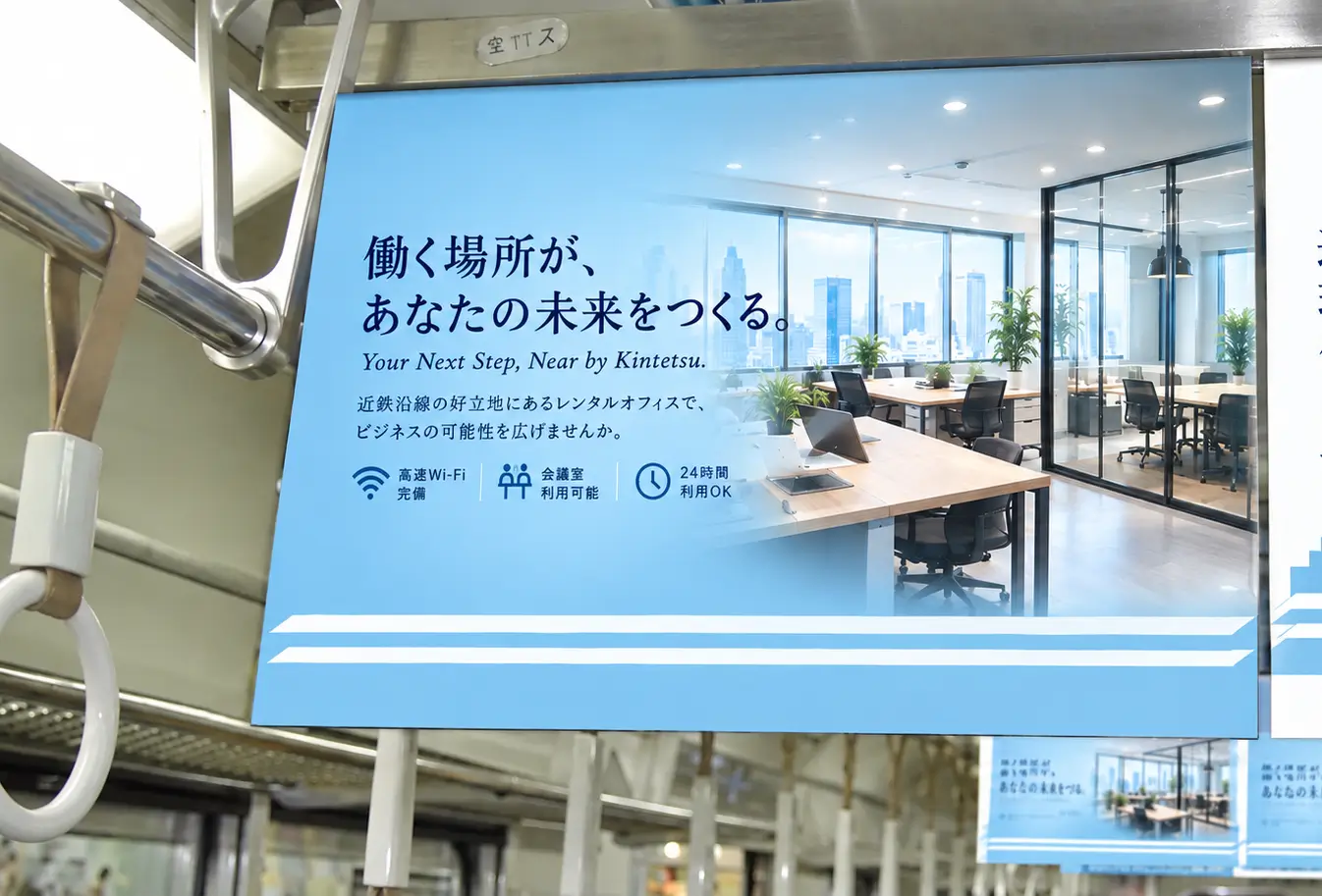 車の車内天井に掲出された「近鉄沿線レンタルオフィス」の中吊りポスター（1車1枚・シングルサイズの掲出例）