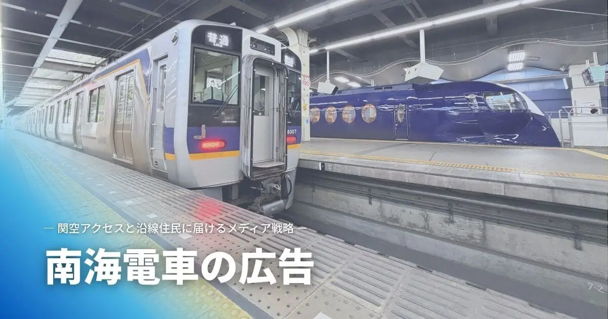 南海電車の広告|関空アクセスと沿線住民に届けるメディア戦略